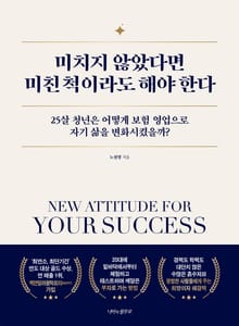 미치지 않았다면 미친 척이라도 해야 한다