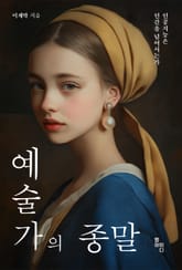 예술가의 종말 표지 이미지