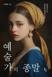 예술가의 종말