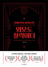 외모도 실력이다 표지 이미지