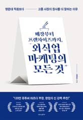 매장부터 프랜차이즈까지, 외식업 마케팅의 모든 것 표지 이미지
