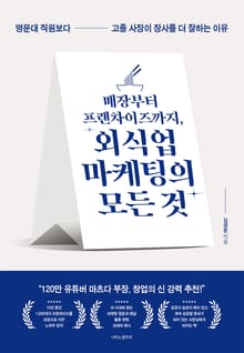 매장부터 프랜차이즈까지, 외식업 마케팅의 모든 것