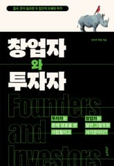 창업자와 투자자 표지 이미지