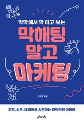 막해팅 말고 마케팅 표지 이미지