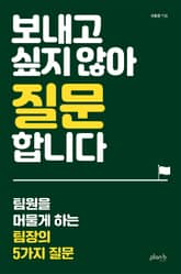 보내고 싶지 않아 질문합니다 표지 이미지