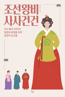 조선 왕비 사사건건