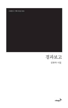 경과보고