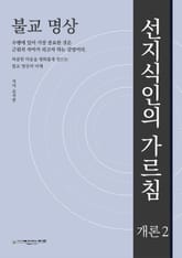 불교 명상 : 선지식인의 가르침 -개론2 표지 이미지