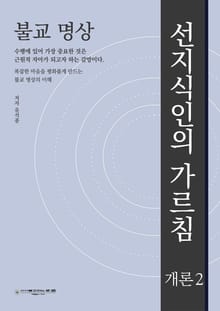 불교 명상 : 선지식인의 가르침 -개론2