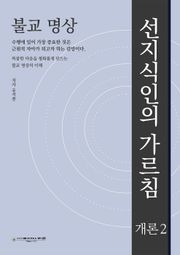 불교 명상 : 선지식인의 가르침 -개론2