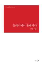 유배지에서 유배되다 표지 이미지