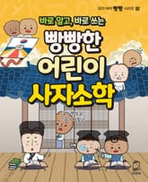 바로 알고, 바로 쓰는 빵빵한 어린이 사자소학 표지 이미지