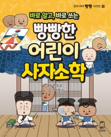 바로 알고, 바로 쓰는 빵빵한 어린이 사자소학