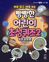 바로 알고, 바로 쓰는 빵빵한 어린이 초성퀴즈 2 표지 이미지