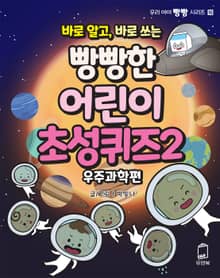 바로 알고, 바로 쓰는 빵빵한 어린이 초성퀴즈 2