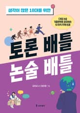 생각이 많은 10대를 위한 토론 배틀 논술 배틀 표지 이미지