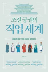 조선 궁궐의 직업 세계 표지 이미지