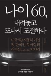 나이 60, 내려놓고 또다시 도전하다 표지 이미지