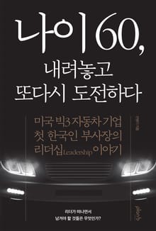 나이 60, 내려놓고 또다시 도전하다