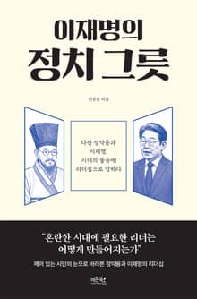 이재명의 정치 그릇