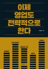 이제 영업도 전략적으로 한다 표지 이미지