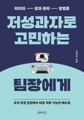 저성과자로 고민하는 팀장에게 표지 이미지