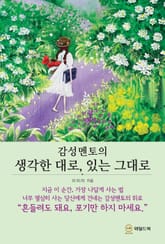 감성멘토의 생각한 대로, 있는 그대로 표지 이미지