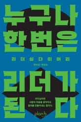 누구나 한 번은 리더가 된다 표지 이미지