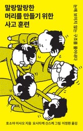 말랑말랑한 머리를 만들기 위한 사고 훈련 표지 이미지