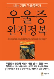 우울증 완전정복