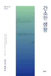 간소한 생활 표지 이미지