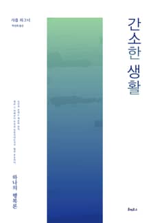 간소한 생활