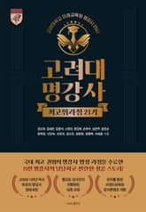 고려대명강사 최고위과정 21기 표지 이미지