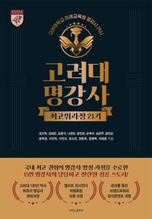 고려대명강사 최고위과정 21기