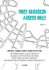 깨진 유리창과 시장의 배신 표지 이미지