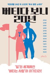 버티다 보니 20년 표지 이미지