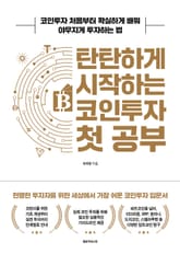 탄탄하게 시작하는 코인투자 첫 공부 표지 이미지