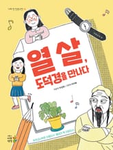 [개정판] 열 살, 도덕경을 만나다 표지 이미지