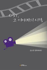 OST, 그 이야기의 시작 표지 이미지