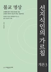 불교 명상 : 선지식인의 가르침 -개론3 표지 이미지