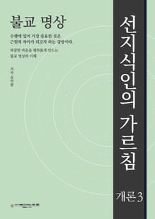 불교 명상 : 선지식인의 가르침 -개론3