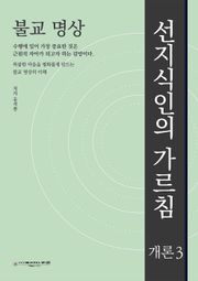 불교 명상 : 선지식인의 가르침 -개론3
