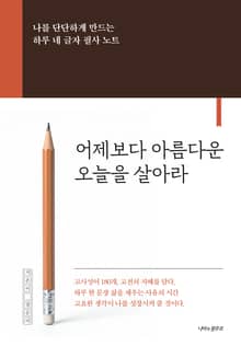 어제보다 아름다운 오늘을 살아라