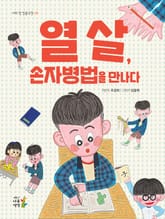 열 살, 손자병법을 만나다 표지 이미지