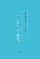 인도철학과 불교 표지 이미지