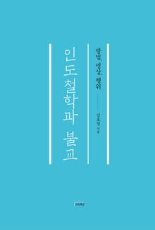 인도철학과 불교