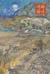 시와 반시 2025. 가을 표지 이미지