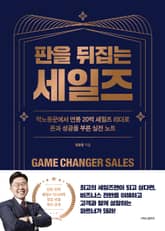 판을 뒤집는 세일즈 표지 이미지