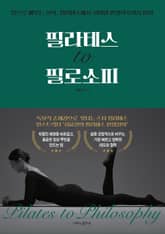필라테스 to 필로소피 표지 이미지