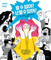 할 수 없어? 난 할 수 있어! 표지 이미지